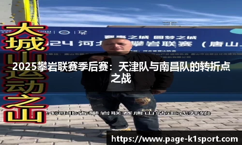 2025攀岩联赛季后赛：天津队与南昌队的转折点之战