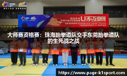 大师赛资格赛：珠海跆拳道队交手东莞跆拳道队的生死战之战