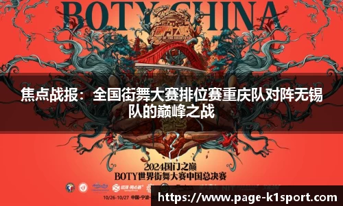 焦点战报：全国街舞大赛排位赛重庆队对阵无锡队的巅峰之战