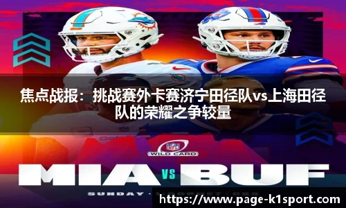 焦点战报：挑战赛外卡赛济宁田径队vs上海田径队的荣耀之争较量