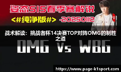 战术解读：挑战者杯14决赛TOP对阵OMG的制胜之道