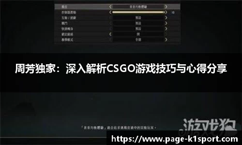 周芳独家：深入解析CSGO游戏技巧与心得分享