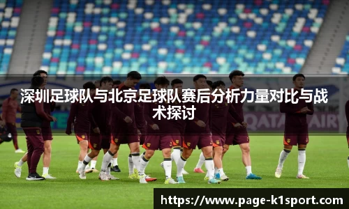 深圳足球队与北京足球队赛后分析力量对比与战术探讨