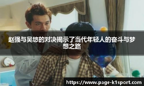 赵强与吴悠的对决揭示了当代年轻人的奋斗与梦想之路