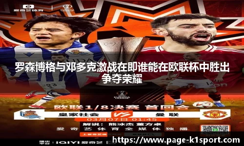罗森博格与邓多克激战在即谁能在欧联杯中胜出争夺荣耀