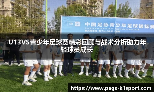 U13VS青少年足球赛精彩回顾与战术分析助力年轻球员成长