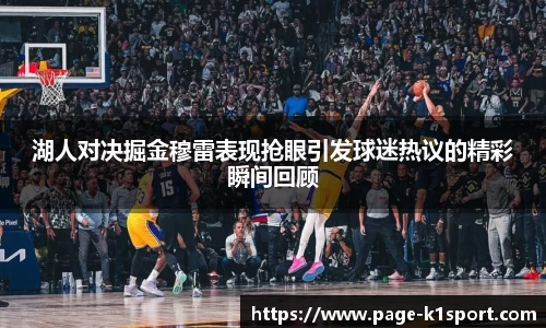 湖人对决掘金穆雷表现抢眼引发球迷热议的精彩瞬间回顾
