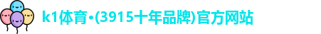 k1体育·(3915十年品牌)官方网站